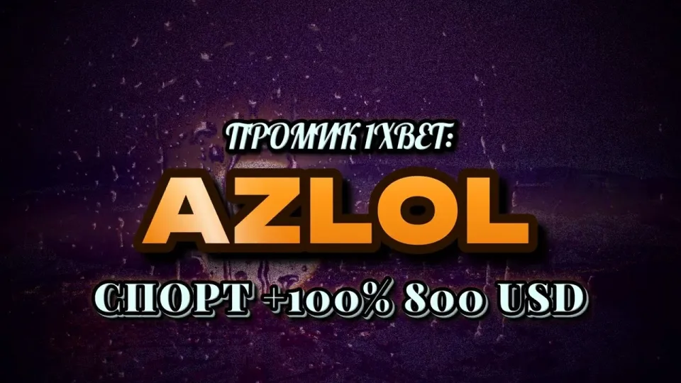 Промокод 1xBet AZLOL при регистрации даёт новичку бонус +100% к первому депозиту до 800 долларов